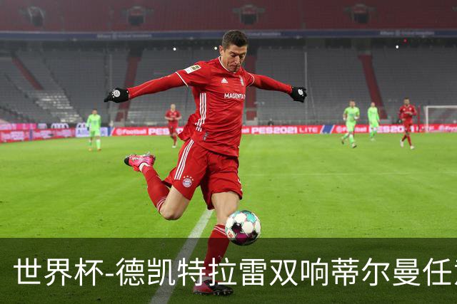 世界杯-德凯特拉雷双响蒂尔曼任意球建功 半场比利时2-1美国