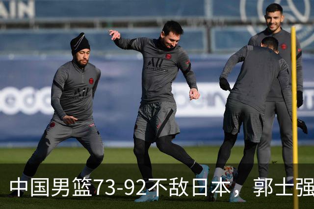 中国男篮73-92不敌日本，郭士强选人用人问题明显，杨瀚森难当大用，评分出炉：郭士强高诗岩2.5分！