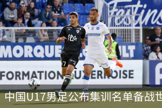 中国U17男足公布集训名单备战世界杯