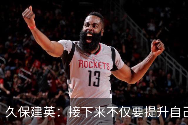 久保建英：接下来不仅要提升自己还要管理好身体，不能再拖累球队