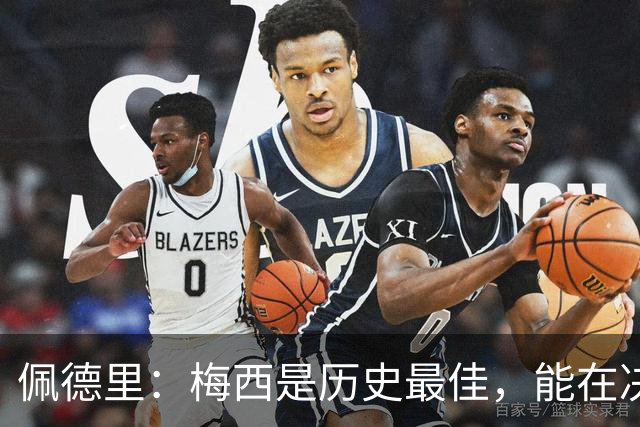 佩德里：梅西是历史最佳，能在决赛遇到他是最棒的梦想