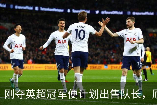 刚夺英超冠军便计划出售队长，厄德高状态下滑，豪掷亿镑补强
