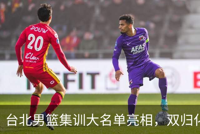 台北男篮集训大名单亮相，双归化球员加盟，中国男篮面临强敌考验