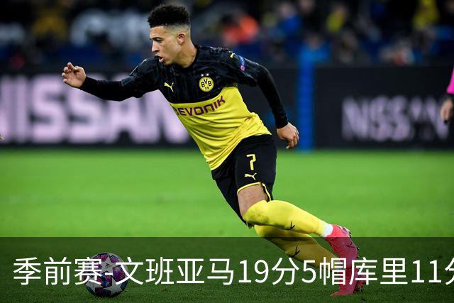 季前赛-文班亚马19分5帽库里11分 马刺胜勇士