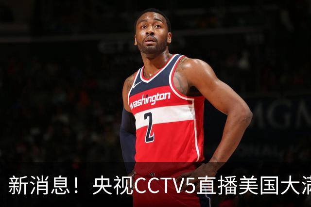 新消息！央视CCTV5直播美国大满贯，王楚钦孙颖莎迎战张本兄妹冲击冠军