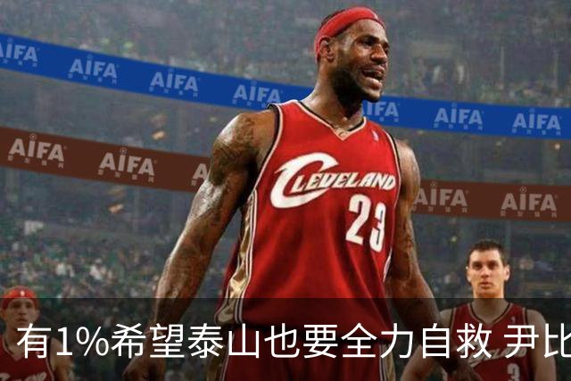 有1%希望泰山也要全力自救 尹比加兰转会存变数