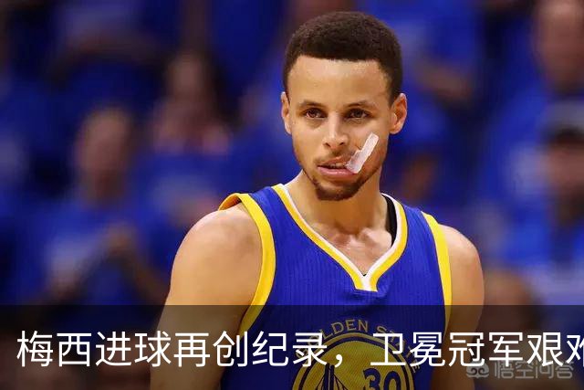 梅西进球再创纪录，卫冕冠军艰难淘汰最大黑马