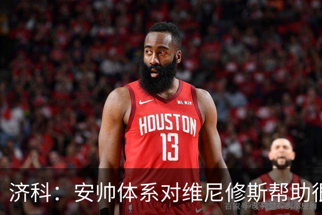 济科：安帅体系对维尼修斯帮助很大，对阵苏格兰他本有机会进4球