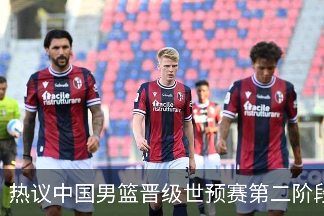 热议中国男篮晋级世预赛第二阶段：排位并不理想，但命运掌握在自己手里
