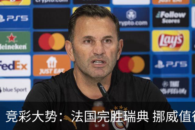 竞彩大势：法国完胜瑞典 挪威值得信任