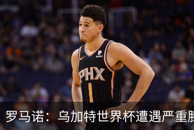 罗马诺：乌加特世界杯遭遇严重膝伤，可能影响曼联今夏转会计划