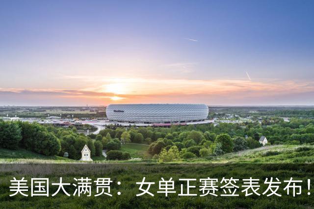美国大满贯：女单正赛签表发布！孙颖莎全程内战，王曼昱独斗日本