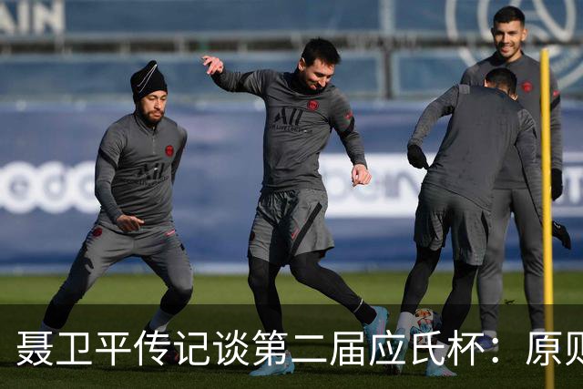 聂卫平传记谈第二届应氏杯：原则问题 绝不退让