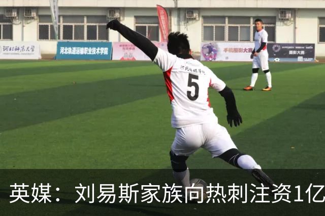 英媒：刘易斯家族向热刺注资1亿镑，后续还会有更多资金注入