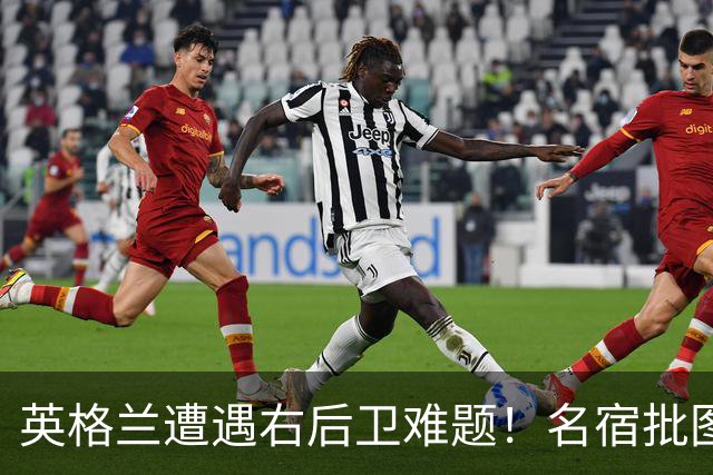 英格兰遭遇右后卫难题！名宿批图赫尔：不带阿诺德是个错误