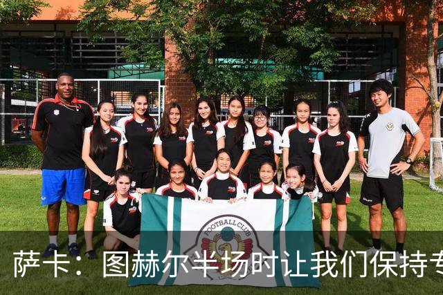 萨卡：图赫尔半场时让我们保持专注去不断冲击 踢墨西哥会很精彩