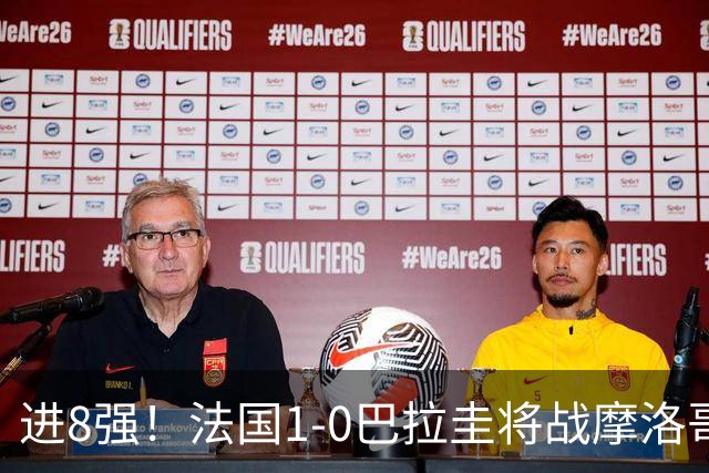 进8强！法国1-0巴拉圭将战摩洛哥 姆巴佩点射杜埃造点主裁引争议