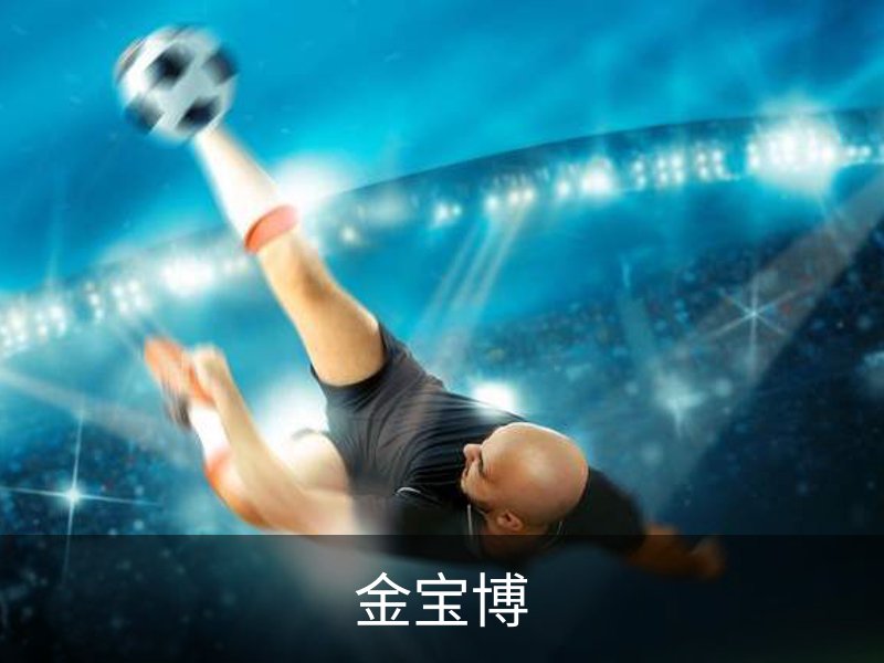 关于金宝博