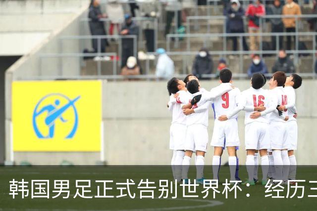 韩国男足正式告别世界杯：经历三天煎熬，七个噩耗接连而至
