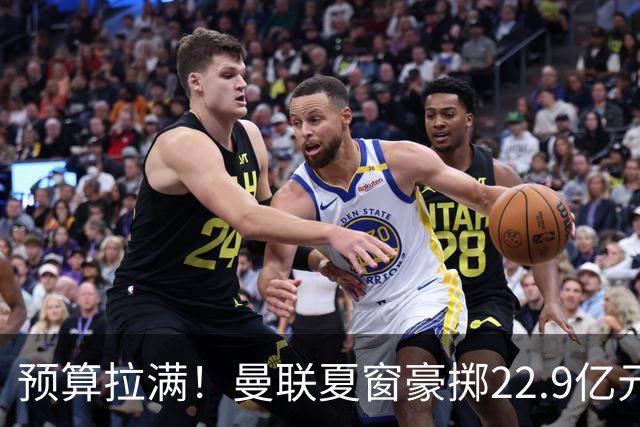 预算拉满！曼联夏窗豪掷22.9亿元，四大引援目标各有进展与阻碍