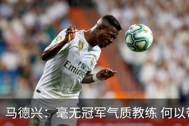 马德兴：毫无冠军气质教练 何以带得出冠军队伍