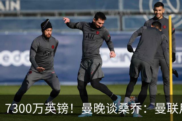 7300万英镑！曼晚谈桑乔：曼联用44个单词送走了队史最差引援之一