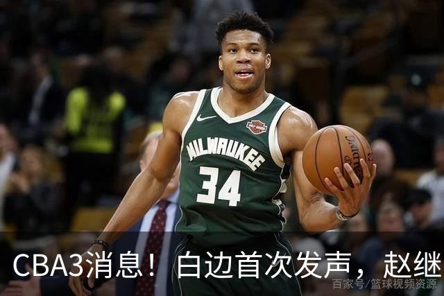 CBA3消息！白边首次发声，赵继伟任国家队队长，邱彪物色3外援！