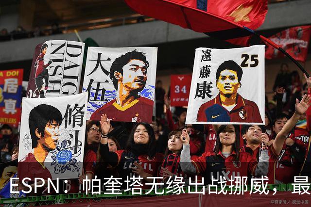 ESPN：帕奎塔无缘出战挪威，最可能的替代人选是达尼洛和马丁内利