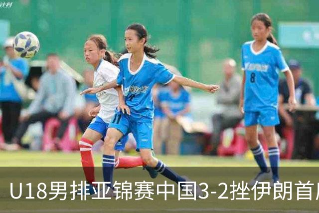 U18男排亚锦赛中国3-2挫伊朗首度夺魁 丁浩成MVP